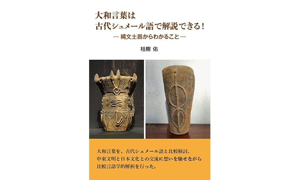 大和言葉は古代シュメール語で解説できる!縄文土器からわかること